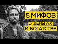 ПЯТЬ МИФОВ О ДЕНЬГАХ И БОГАТСТВЕ: неужели ты тоже в это веришь?