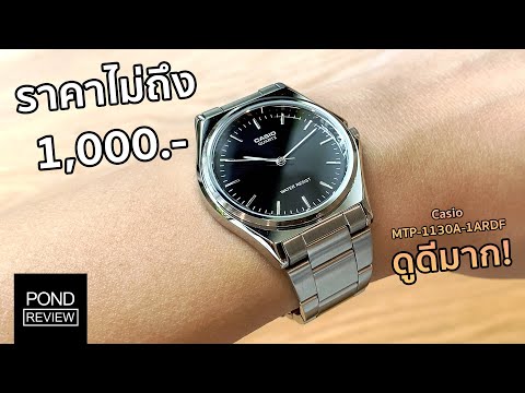 สวยสุดในงบไม่เกินพัน! Casio MTP-1130A-1ARDF - Pond Review