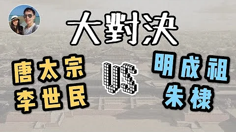 穆Sir讲故 EP12｜唐太宗李世民与明成祖朱棣之历史大对决 - 天天要闻