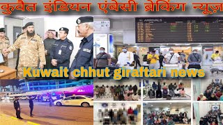 Kuwait Indian embassy breaking news, Kuwait ministry latest update today, Kuwait girftari checking