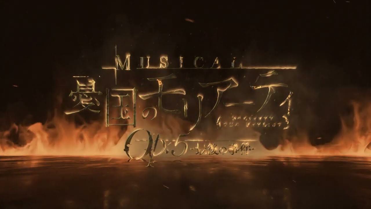 ミュージカル『憂国のモリアーティ』Op.5 –最後の事件-CM 30秒ver 