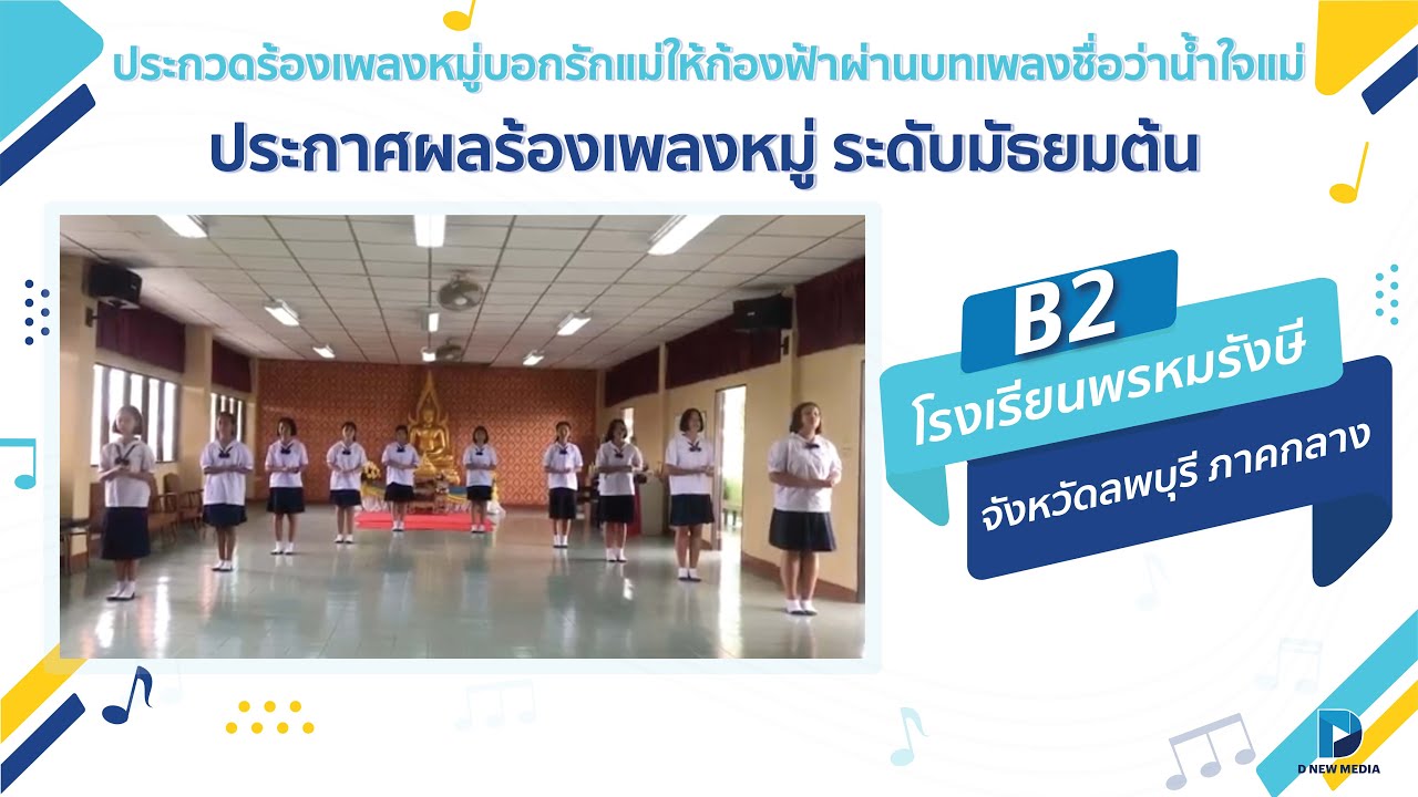B2 โรงเรียนพรหมรังษี