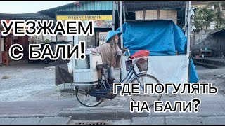 Микрофон. Хороший продуктовый магазин. Где погулять на Бали? Уезжаем с Бали, надоело!