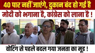 LIVE | मोदी जी 40 पार नहीं कर पाएंगे, उनकी दुकान बंद हो गई है | वोटिंग से पहले बदल गया जनता का मूड !