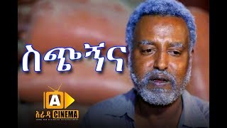 Sichignina - Ethiopian Movie