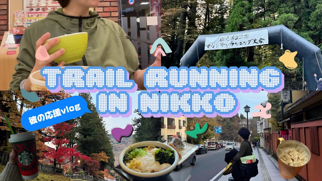 【旅行Vlog】彼と日光観光✨日光トレイルランニング大会に出場する彼を全力応援📣🔥