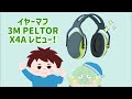 【騒音ガチ勢】 イヤーマフ 防音 騒音対策 3M PELTOR X4A レビュー 睡眠  おすすめ 使い方 HSP 聴覚過敏 テレワークなどに