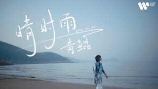 黄鲲 - 晴时雨 (Official Music Video)