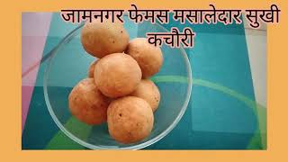 Diwali recipe जामनगर फेमस मसालेदार सूखी कचौरी ( jamnagar famous kachori )