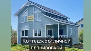 ГОТОВЫЙ КОТТЕДЖ С ОТЛИЧНОЙ ПЛАНИРОВКОЙ!/Купить дом в СПб/Каркасный дом под ключ/Купить коттедж в СПб