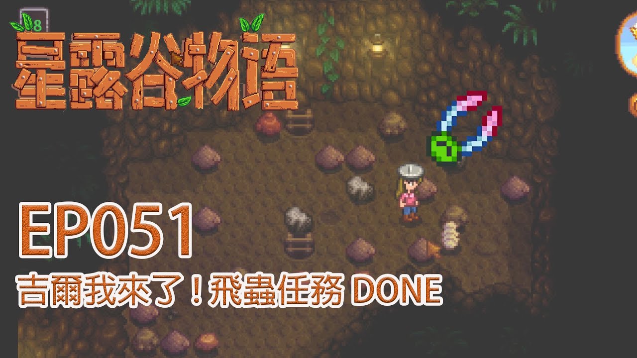 星露谷物語 051 打完山洞昆蟲了 去探險家公會找吉爾 Stardew Valley Youtube