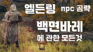 엘든링 백면바레 퀘스트 완벽 공략