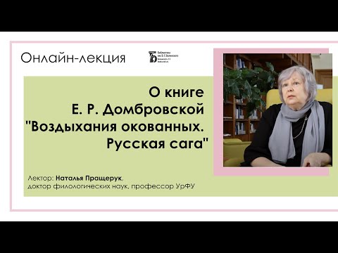 О книге Е. Р. Домбровской "Воздыхания окованных. Русская сага". Лекция Натальи Пращерук