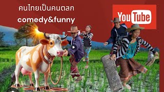 รวมคลิปตลกฮาๆ🤣🤣🤣(ต้นฉบับ)@โจ สิงห์เฒ่า#คนไทยเป็นคนตลก55