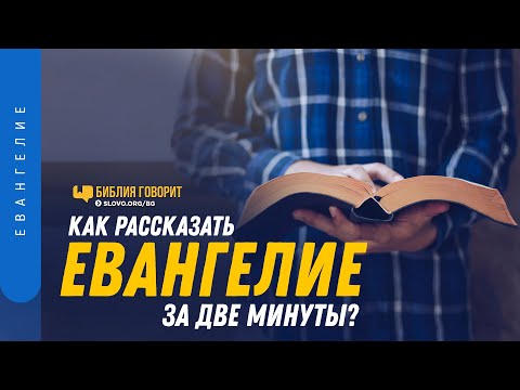 Видео: Какви са ползите от евангелизацията?