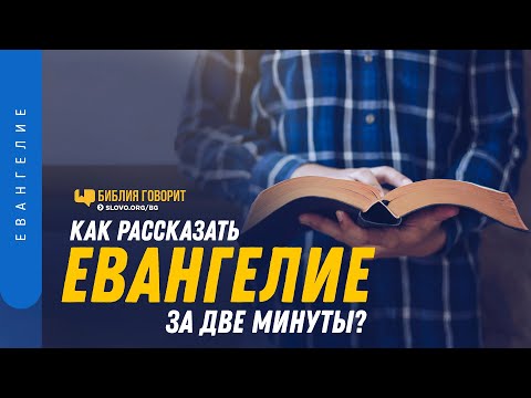 Как рассказать Евангелие