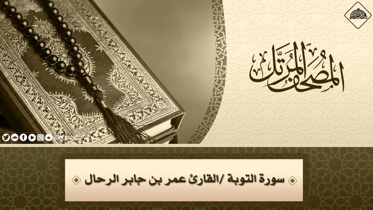 009 - سورة التوبة كاملة | القارئ : عمر بن جابر الرحال