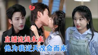 李子杰＆张紫菡 | 她直播中意外救了个男人，他却说她一年后会死。后来才知，他来自未来，是为改写她的结局而来。[MULTI SUB | FULL] #MiniDrama #精彩大陆短剧