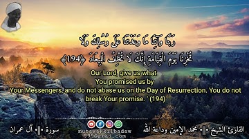 القارئ الشيخ •||• محمد الأمين وداعة الله  تلاوة من سورة •||• آل عمران