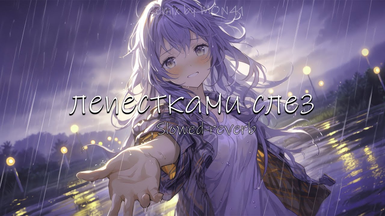 Лепестками Слез - MON41(Slowed - Remix)