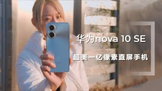 Huawei nova 10SE experience, a high-looking 100-megapixel direct-screen mobile phone!