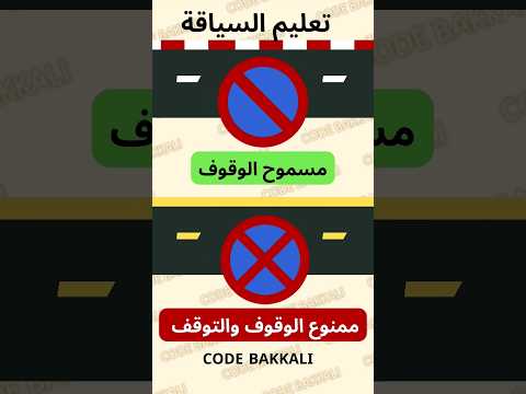 الفرق بين الوقوف والتوقف شرح مبسط تعليم السياقة 