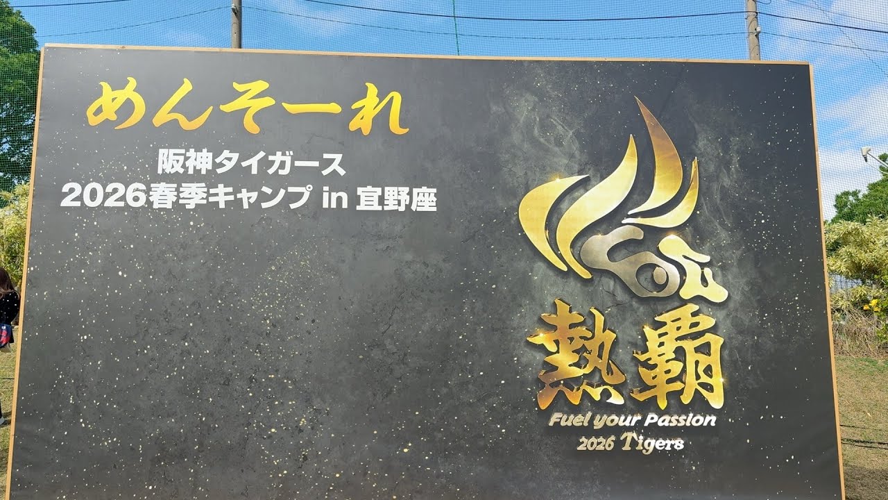 2026年阪神タイガース春季キャンプ