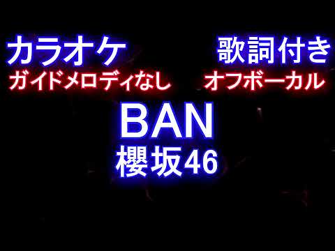 【カラオケオフボーカル】BAN / 櫻坂46【ガイドメロディなし歌詞付きフル full】