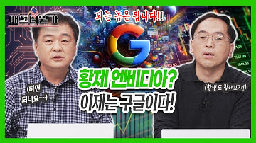 구글 TPU vs 엔비디아 GPU, 전쟁의 승자 알려드립니다 [장우석 미주미 부사장] [안동후 미주미 이사]