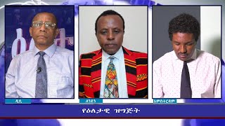Ethiopia - ESAT Eletawi Mon 27 Sep 2021