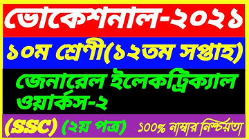 SSC Vocational Class 10 General Electrical works-2 Assignment 12th Week Answer 2021||SSC 2nd paper