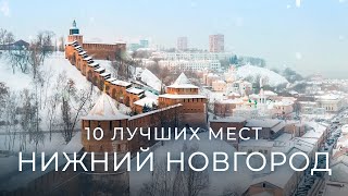 Нижний Новгород: 10 самых лучших мест, которые должен увидеть каждый!