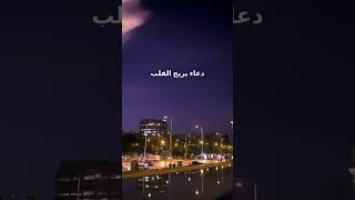 دعاء يريح القلب