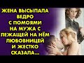 Жена высыпала ведро с помоями на мужа с лежащей на нем любовницей и жестко сказала. История из жизни