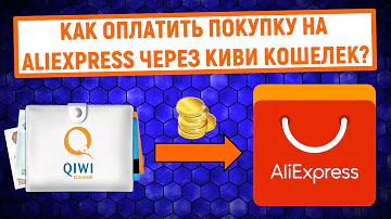 Как оплатить покупку на Aliexpress через QIWI Кошелек