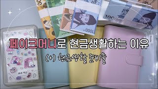 페이크머니로 현금생활하는 이유💵 10월 4주차 예산짜기