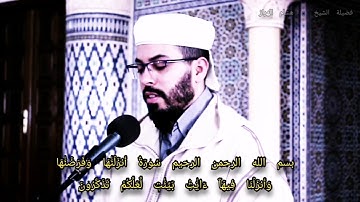 فضيلة الشيخ هشام الهراز ما تيسر من سورة النور