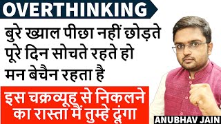 अगर सोच सोच कर परेशान हो गए हो बुरे ख्याल पीछा नहीं छोड़ते तो ये देखो |OVERTHINKING MIND|ANUBHAV JAIN