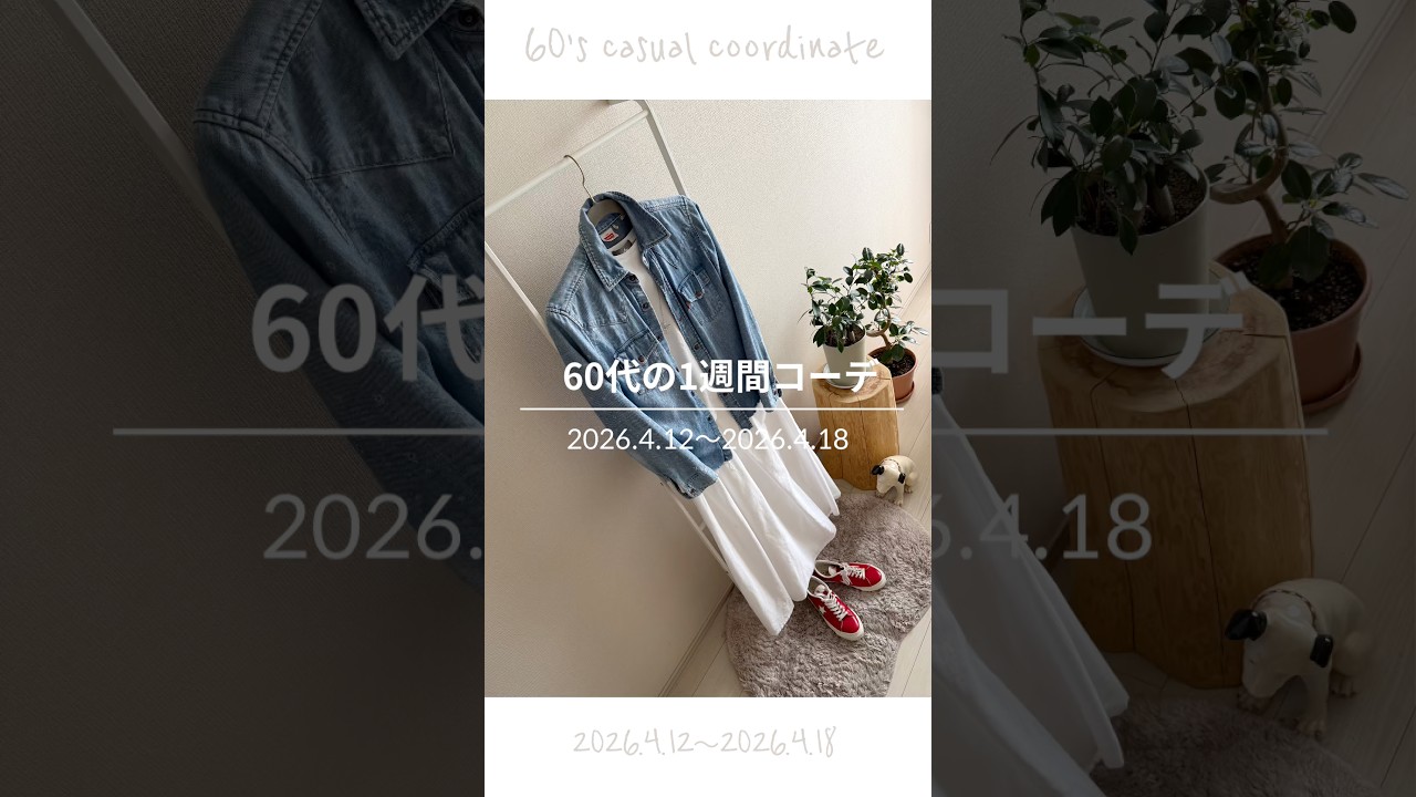 60代の1週間リアルコーデ｜今ある服で真似ができる｜今週は紺ブレコーデ中心!｜#60代ファッション #ファッション #シンプルライフ #ミニマル #60代