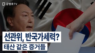 선관위, 반국가세력? / 태산 같은 증거들 [공병호TV]