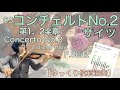 【ゆっくり模範演奏】63コンチェルトNo.2 第1&2楽章（ザイツ）Concerto No.2 1st&2nd mov.(F.Seitz)［slow-tempo］《新しいバイオリン教本2》