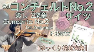 【ゆっくり模範演奏】63コンチェルトNo.2 第1&2楽章（ザイツ）Concerto No.2 1st&2nd mov.(F.Seitz)［slow-tempo］《新しいバイオリン教本2》