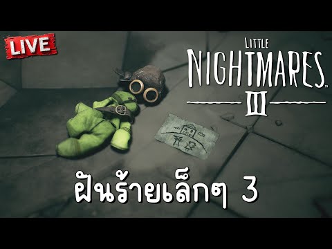 ฝันร้ายเล็กๆ | Little Nightmares 3 [ตอนเดียวจบ]