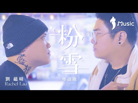 《粉雪》粵語版  -《我的紋身不是我的》片尾歌 - 劉蘊晴 Rachel