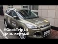 Ferra GeekTrip 2014. День первый: старт, что нужно брать в дорогу, платные дороги Белоруссии