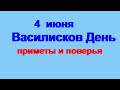 4 июня - День святого  Василиска.Что принесет сегодня беду