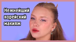 видео: БЫСТРЫЙ НЕЖНЫЙ КОРЕЙСКИЙ МАКИЯЖ I Урок макияжа картинка: БЫСТРЫЙ НЕЖНЫЙ КОРЕЙСКИЙ МАКИЯЖ I Урок макияжа