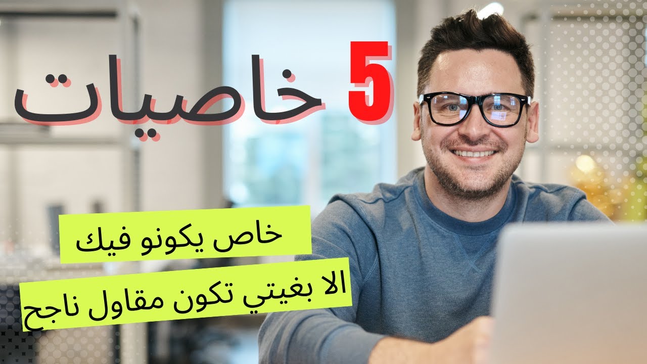 خمس خاصيات خاص يكونو فيك الا بغيتي تكون مقاول ناجح_مع_الياس العكاري