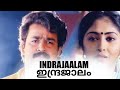 Indrajaalam full movie malayalam  mohanlal old movies  super hit malayalam old movies