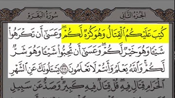 تلاوة الاية 216 من سورة البقرة
